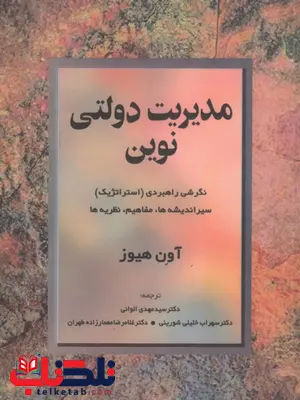 مدیریت دولتی نوین آون هیوز ترجمه مهدی الوانی و غلامرضا معمارزاده مدیریت دولتی نوین آون هیوز ترجمه مهدی الوانی و غلامرضا معمارزاده
