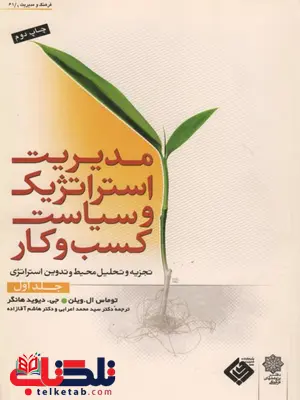 مدیریت استراتژیک و سیاست کسب و کار جلد اول دیوید هانگر ترجمه محمد اعرابی مدیریت استراتژیک و سیاست کسب و کار جلد اول دیوید هانگر ترجمه محمد اعرابی