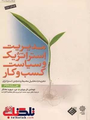 مدیریت استراتژیک و سیاست کسب و کار جلد دوم دیوید هانگر ترجمه محمد اعرابی مدیریت استراتژیک و سیاست کسب و کار جلد دوم دیوید هانگر ترجمه محمد اعرابی