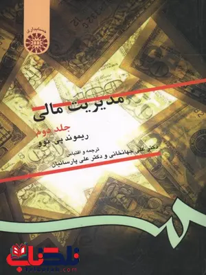 مدیریت مالی جلد دون نویسنده ریموند پی نوو ترجمه علی جهانخانی و علی پارسائیان مدیریت مالی جلد دون نویسنده ریموند پی نوو ترجمه علی جهانخانی و علی پارسائیان