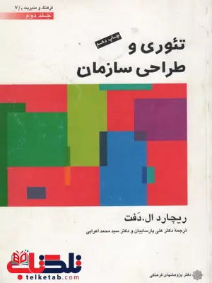 تئوری و طراحی سازمان ریچارد ال. دفت جلد دوم ترجمه علی پارسائیان و اعرابی تئوری و طراحی سازمان ریچارد ال. دفت جلد دوم ترجمه علی پارسائیان و اعرابی