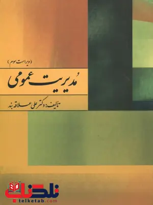 مدیریت عمومی نویسنده علی علاقه بند نشر روان