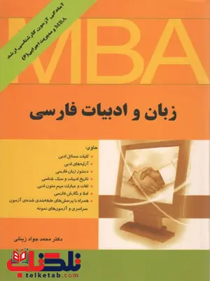 زبان و ادبیات فارسی MBA نگاه دانش نویسنده جواد زینلی زبان و ادبیات فارسی MBA نگاه دانش نویسنده جواد زینلی