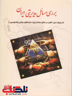 بررسی مسائل مدیریتی ایران نویسنده غلامرضا خاکی بررسی مسائل مدیریتی ایران نویسنده غلامرضا خاکی