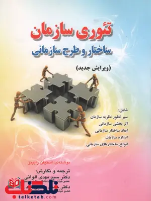 تئوری سازمان ساختار و طرح سازمانی رابینز ترجمه مهدی الوانی تئوری سازمان ساختار و طرح سازمانی رابینز ترجمه مهدی الوانی