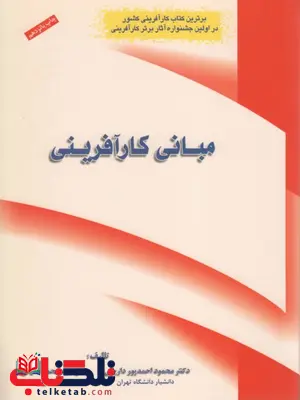 مبانی کارآفرینی نویسنده محمود احمدپور داریانی و محمد مقیمی مبانی کارآفرینی نویسنده محمود احمدپور داریانی و محمد مقیمی