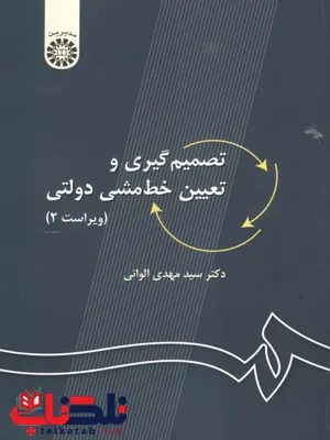 تصمیم گیری و تعیین خط مشی دولتی نویسنده مهدی الوانی تصمیم گیری و تعیین خط مشی دولتی نویسنده مهدی الوانی