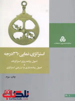 استراتژی : نمایی 360 درجه نویسنده وفا غفاریان استراتژی : نمایی 360 درجه نویسنده وفا غفاریان