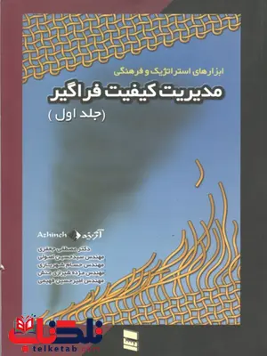مدیریت کیفیت فراگیر جلد اول نویسنده مصطفی جعفری مدیریت کیفیت فراگیر جلد اول نویسنده مصطفی جعفری