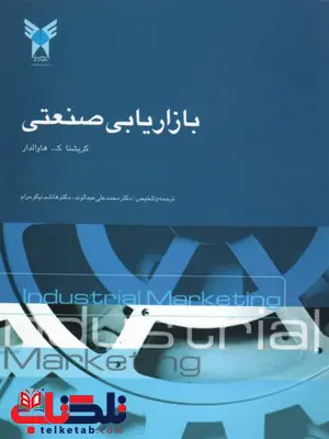 بازاریابی صنعتی نویسنده کریشنا هاوالدار مترجم علی عبدالوند و هاشم نیکومرام بازاریابی صنعتی نویسنده کریشنا هاوالدار مترجم علی عبدالوند و هاشم نیکومرام