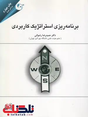 برنامه ریزی استراتژیک کاربردی حمیدرضا رضوانی برنامه ریزی استراتژیک کاربردی حمیدرضا رضوانی