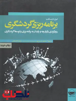 برنامه ریزی گردشگری؛ رویکردی یکپارچه وپایدار نویسنده ادوارد اینسکیپ ترجمه محمود حسن پور برنامه ریزی گردشگری؛ رویکردی یکپارچه وپایدار نویسنده ادوارد اینسکیپ ترجمه محمود حسن پور