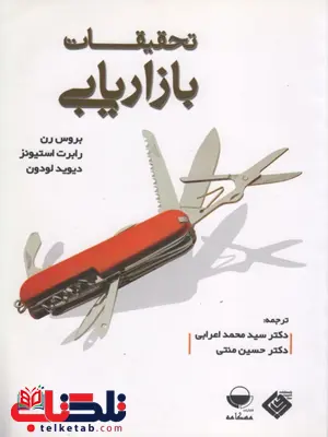 تحقیقات بازاریابی نویسنده بروس رن ترجمه محمد اعرابی تحقیقات بازاریابی نویسنده بروس رن ترجمه محمد اعرابی
