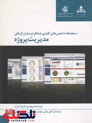 سنجه ها، شاخص های کلیدی عملکرد و نشان گرهای مدیریت پروژه سنجه ها، شاخص های کلیدی عملکرد و نشان گرهای مدیریت پروژه