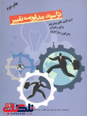 فراسوی مدیریت تغییر نویسنده میر علی نقوی فراسوی مدیریت تغییر نویسنده میر علی نقوی