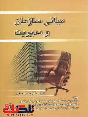 مبانی سازمان و مدیریت نویسنده جمشید اصغری مبانی سازمان و مدیریت نویسنده جمشید اصغری