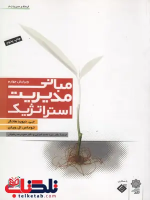 مبانی مدیریت استراتژیک نویسنده هانگر ترجمه محمد اعرابی و حمیدرضا رضوانی مبانی مدیریت استراتژیک نویسنده هانگر ترجمه محمد اعرابی و حمیدرضا رضوانی