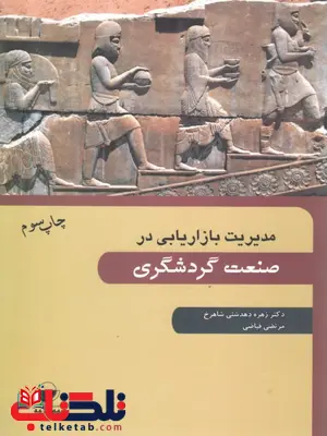 مدیریت بازاریابی در صنعت گردشگری نویسنده زهره دهدشتی نشر مهکامه مدیریت بازاریابی در صنعت گردشگری نویسنده زهره دهدشتی نشر مهکامه
