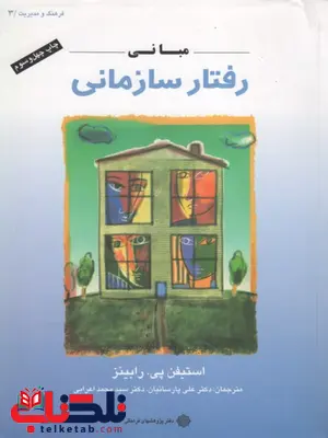 مبانی رفتار سازمانی رابینز ترجمه اعرابی و پارسائیان مبانی رفتار سازمانی رابینز ترجمه اعرابی و پارسائیان