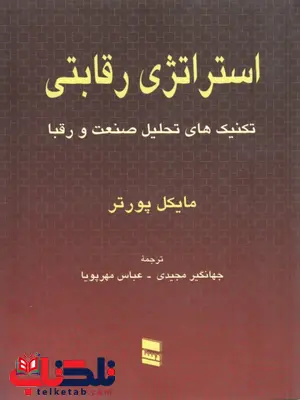 استراتژی رقابتی؛ تکنیک های تحلیل صنعت و رقبا نویسنده مایکل پورتر ترجمه جهانگیر مجیدی استراتژی رقابتی؛ تکنیک های تحلیل صنعت و رقبا نویسنده مایکل پورتر ترجمه جهانگیر مجیدی