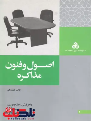 اصول و فنون مذاکره راجز فیشر ترجمه مسعود حیدری اصول و فنون مذاکره راجز فیشر ترجمه مسعود حیدری