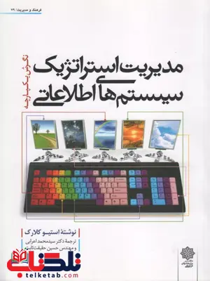 مدیریت استراتژیک سیستم های اطلاعاتی کلارک ترجمه اعرابی مدیریت استراتژیک سیستم های اطلاعاتی کلارک ترجمه اعرابی