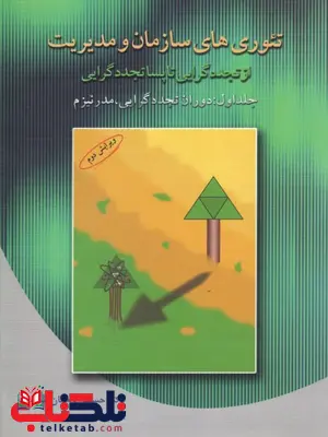 تئوری های سازمان و مدیریت جلد اول نویسنده حسین رحمان سرشت تئوری های سازمان و مدیریت جلد اول نویسنده حسین رحمان سرشت