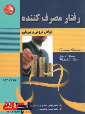 رفتار مصرف کننده؛ عوامل درونی وبیرونی نویسنده عباس صالحی اردستانی