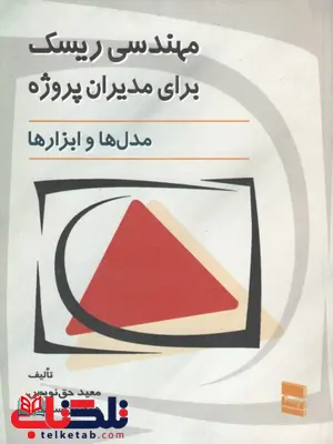 مهندسی ریسک برای مدیران پروژه؛ مدل ها و ابزارها معید حق نویس مهندسی ریسک برای مدیران پروژه؛ مدل ها و ابزارها معید حق نویس