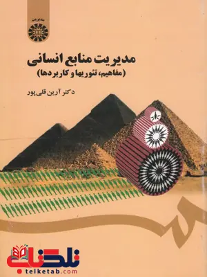 مدیریت منابع انسانی (مفاهیم، تئوریها و کاربردها) نویسنده آرین قلی پور مدیریت منابع انسانی (مفاهیم، تئوریها و کاربردها) نویسنده آرین قلی پور