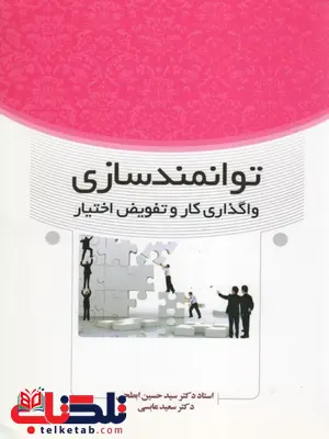 توانمندسازی، واگذاری کار و تفویض اختیار حسین ابطحی توانمندسازی، واگذاری کار و تفویض اختیار حسین ابطحی