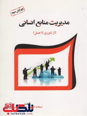 مدیریت منابع انسانی (از تئوری تا عمل) نویسنده حسین ابطحی مدیریت منابع انسانی (از تئوری تا عمل) نویسنده حسین ابطحی