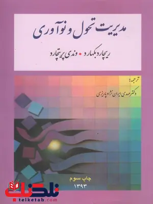 مدیریت تحول ونو آوری ترجمه مهدی ایران نژاد پاریزی مدیریت تحول ونو آوری ترجمه مهدی ایران نژاد پاریزی