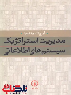 مدیریت استراتژیک سیستم های اطلاعاتی نویسنده فرج اله رهنمود مدیریت استراتژیک سیستم های اطلاعاتی نویسنده فرج اله رهنمود