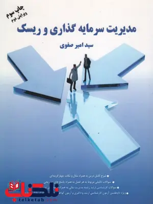 مدیریت سرمایه گذاری و ریسک نویسنده امیر صفوی مدیریت سرمایه گذاری و ریسک نویسنده امیر صفوی