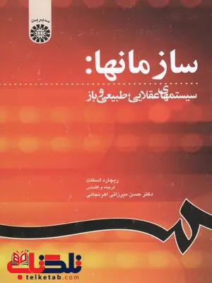 سازمانها: سیستمهای عقلایی، طبیعی و باز ریچارد اسکات ترجمه حسین میرزائی اهرنجانی سازمانها: سیستمهای عقلایی، طبیعی و باز ریچارد اسکات ترجمه حسین میرزائی اهرنجانی