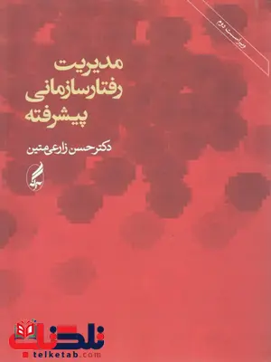مدیریت رفتار سازمانی پیشرفته نویسنده حسن زارعی متین مدیریت رفتار سازمانی پیشرفته حسن زارعی متین