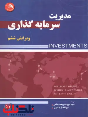 مدیریت سرمایه گذاری نویسنده شارف ترجمه مجید شریعت پناهی و ابوالفضل جعفری