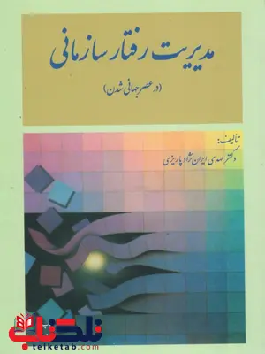 مدیریت رفتار سازمانی (در عصر جهانی شدن) نویسنده مهدی ایران نژاد پاریزی