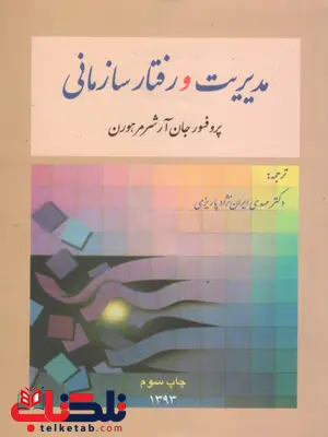 مدیریت و رفتار سازمانی نویسنده مهدی ایران نژاد پاریزی مدیریت و رفتار سازمانی نویسنده مهدی ایران نژاد پاریزی