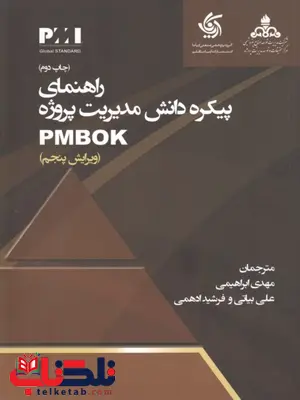 راهنمای پیکره دانش مدیریت پروژه PMBOK راهنمای پیکره دانش مدیریت پروژه PMBOK