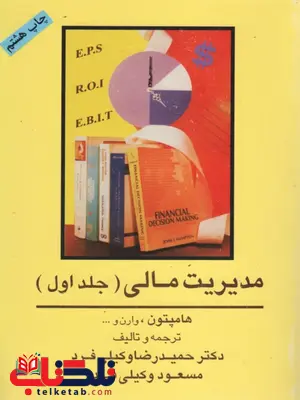 مدیریت مالی جلد اول نویسنده هامپتون ترجمه حمیدرضاوکیلی فرد مدیریت مالی جلد اول نویسنده هامپتون ترجمه حمیدرضاوکیلی فرد