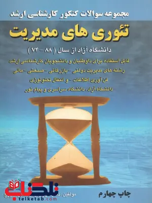 مجموعه سوالات کنکور کارشناسی ارشد تئوری های مدیریت مجموعه سوالات کنکور کارشناسی ارشد تئوری های مدیریت