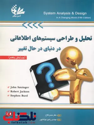 تحلیل و طراحی سیستم های اطلاعاتی در دنیای در حال تغییر نویسنده رامین مولاناپور تحلیل و طراحی سیستم های اطلاعاتی در دنیای در حال تغییر نویسنده رامین مولاناپور