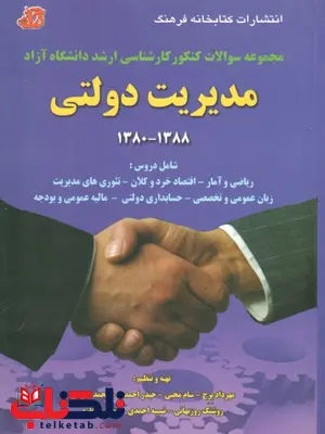 مجموعه سوالات کنکور کارشناسی ترشد دانشگاه آزاد مدیریت دولتی مجموعه سوالات کنکور کارشناسی ترشد دانشگاه آزاد مدیریت دولتی