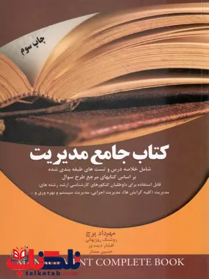 کتاب جامع مدیریت نویسنده مهرداد پرچ کتاب جامع مدیریت نویسنده مهرداد پرچ