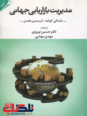 مدیریت بازاریابی جهانی نویسنده ماساکی کوتابه ترجمه حسین نوروزی مدیریت بازاریابی جهانی نویسنده ماساکی کوتابه ترجمه حسین نوروزی
