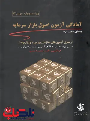 آمادگی آزمون اصول بازار سرمایه (جلد1) نویسنده احمد احمدی آمادگی آزمون اصول بازار سرمایه (جلد1) نویسنده احمد احمدی