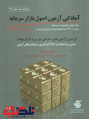 آمادگی آزمون اصول بازار سرمایه جلد دوم نویسنده محمد احمدی آمادگی آزمون اصول بازار سرمایه جلد دوم نویسنده محمد احمدی