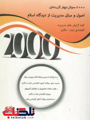 2000 سوال چهار گزینه ای اصول ومبانی مدیریت از دیدگاه اسلام کلیه گرایشهای مدیریت ارشد ودکتری 2000 سوال چهار گزینه ای اصول ومبانی مدیریت از دیدگاه اسلام کلیه گرایشهای مدیریت ارشد ودکتری